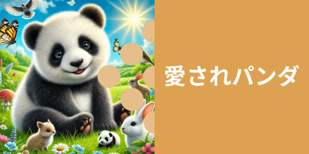 愛されパンダ 性格: 誰からも好かれ、自然とみんなを引き寄せる魅力を持つ。 ビジュアル: 小さな動物たちに囲まれて微笑んでいる姿。