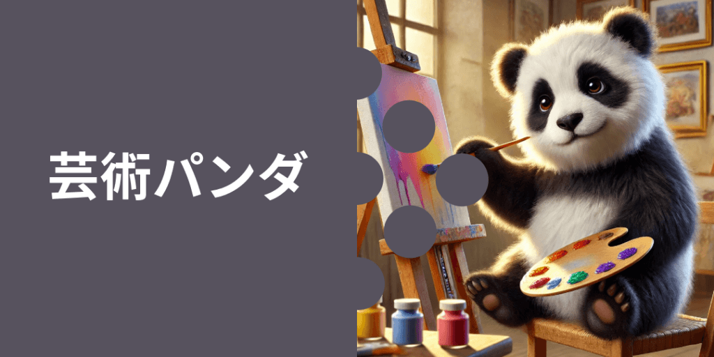 芸術パンダ 性格: 創造力豊かで、絵や音楽などで自分を表現するのが得意。 ビジュアル: キャンバスに絵を描いたり、楽器を演奏している姿。