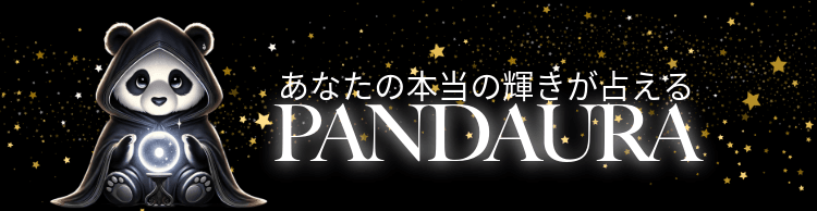 【無料占い】公式パンダウラ癒しの占いと希望の言葉が見つかる場所
