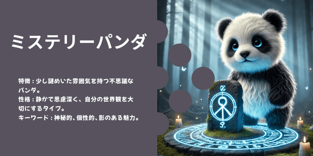 ミステリーパンダ 性格: 謎めいていて、独特な雰囲気があり、周囲を引き込む。 ビジュアル: 星や月の下、怪しい本を読んでいる姿。
