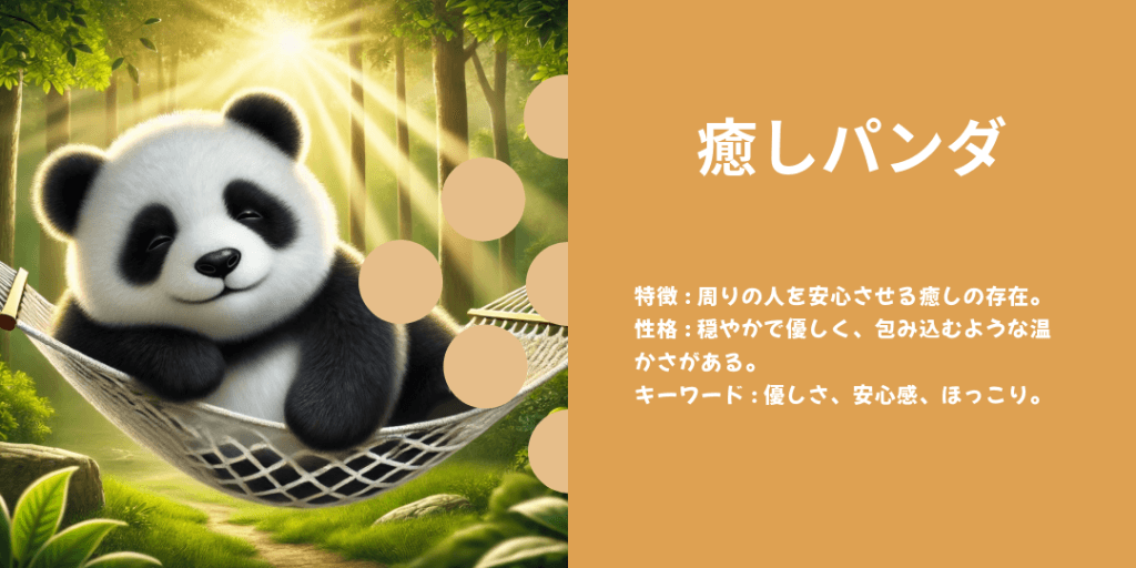 癒しパンダ 性格: 周囲を穏やかにする存在で、優しさにあふれている。 ビジュアル: ハンモックでリラックスしている、またはお茶を楽しんでいる姿。
