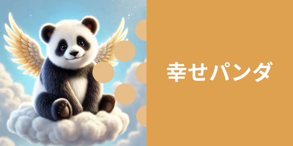 幸せパンダ 性格: 小さな幸せを見つけるのが得意で、周りにも幸せを伝染させる。 ビジュアル: 花や蝶と触れ合ったり、暖かい陽だまりで笑っている姿。