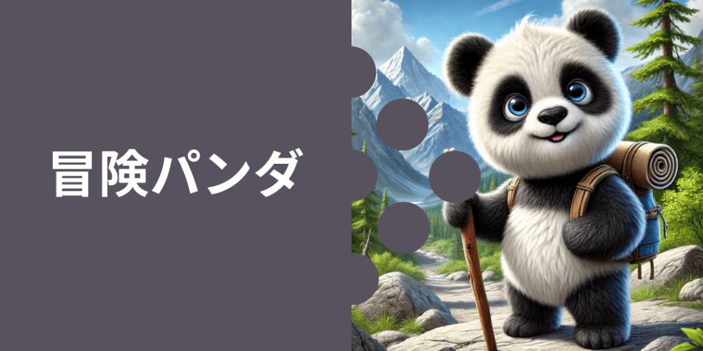 冒険パンダ 性格: チャレンジ精神旺盛で、新しい発見が大好き。 ビジュアル: 小さなバックパックを背負い、山道や森を進む姿。