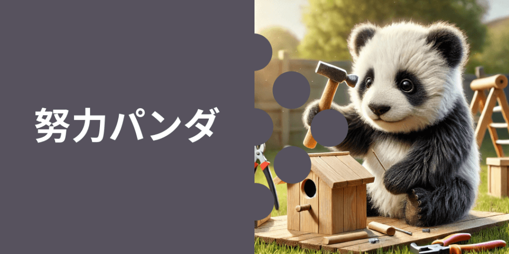 努力パンダ 性格: コツコツと頑張り続ける努力家で、諦めない精神を持つ。 ビジュアル: 重たい荷物を運んだり、何かを一生懸命作っている姿。