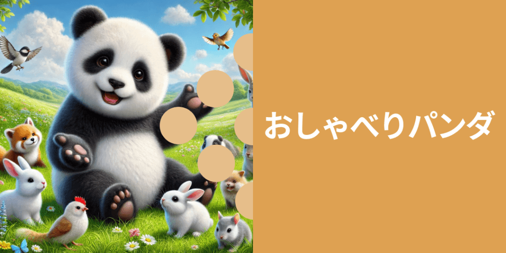 おしゃべりパンダ 性格: 話好きで、楽しい会話でみんなを明るくする存在。 ビジュアル: 手を振りながら話しているか、仲間と笑っている姿。