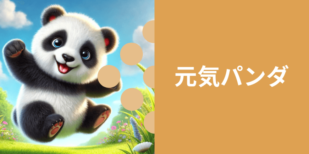 元気パンダ 性格: エネルギッシュで、いつも周囲を元気づけるムードメーカー。 ビジュアル: 元気よく飛び跳ねたり、仲間と楽しく遊んでいる姿。