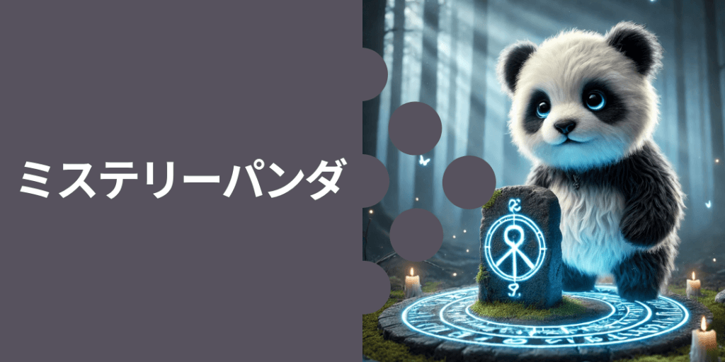 ミステリーパンダ 性格: 謎めいていて、独特な雰囲気があり、周囲を引き込む。 ビジュアル: 星や月の下、怪しい本を読んでいる姿。