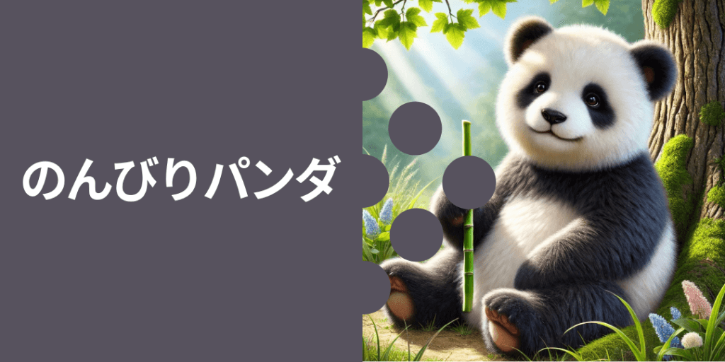 のんびりパンダ 性格: マイペースで穏やか。焦らず自分のペースで進むタイプ。 ビジュアル: 木の下で竹をかじりながらのんびりしている姿。