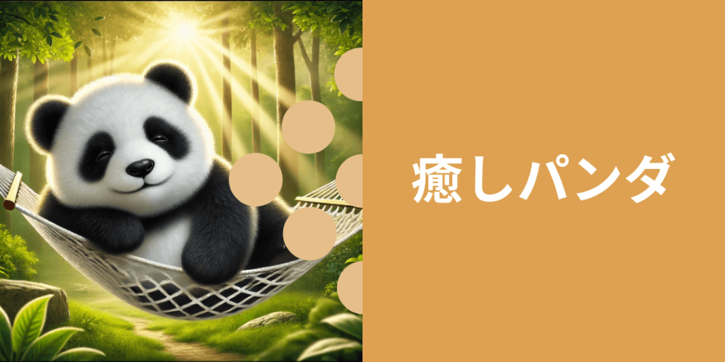 癒しパンダ 性格: 周囲を穏やかにする存在で、優しさにあふれている。 ビジュアル: ハンモックでリラックスしている、またはお茶を楽しんでいる姿。