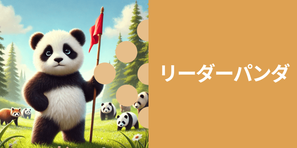 リーダーパンダ 性格: 頼れる存在で、仲間をまとめるリーダーシップを発揮。 ビジュアル: 旗を持ちながら先頭に立ち、みんなを導いている姿。