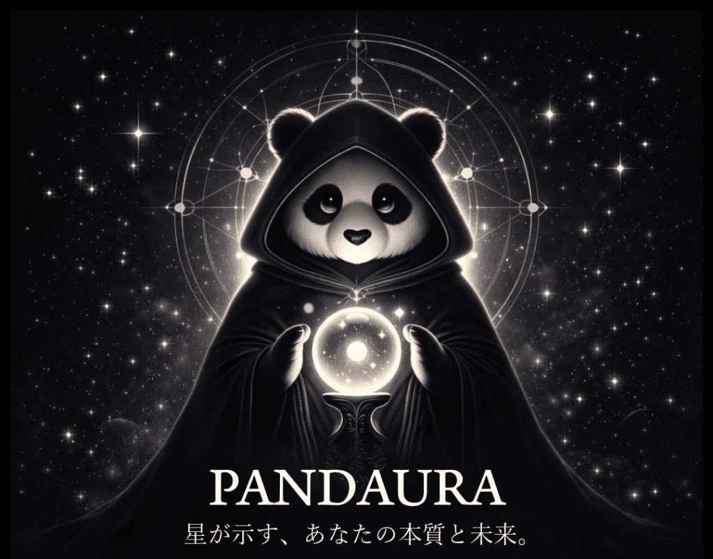 パンダウラ星が示す、あなたの本質と未来。