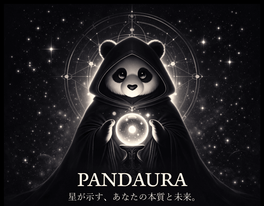 パンダウラ星が示す、あなたの本質と未来。